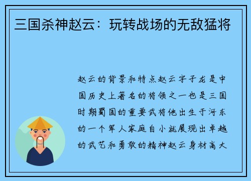 三国杀神赵云：玩转战场的无敌猛将