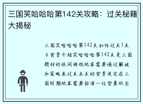 三国笑哈哈哈第142关攻略：过关秘籍大揭秘