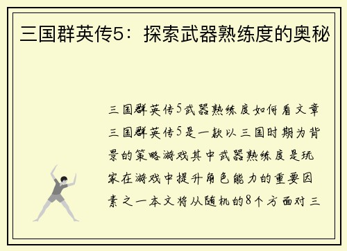 三国群英传5：探索武器熟练度的奥秘