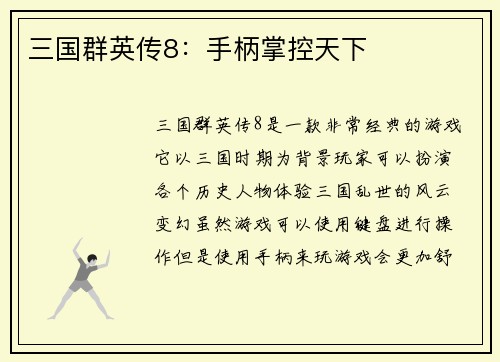 三国群英传8：手柄掌控天下