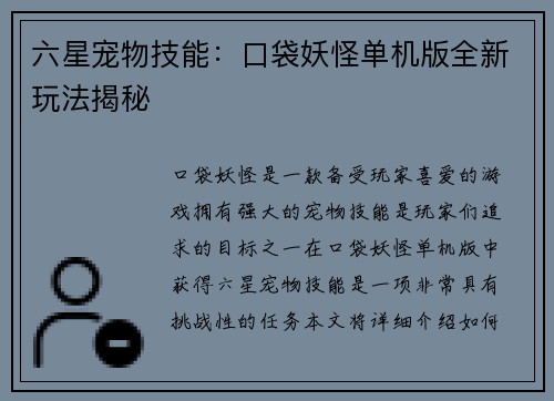 六星宠物技能：口袋妖怪单机版全新玩法揭秘