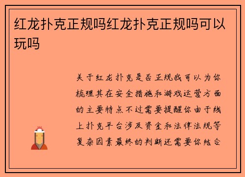 红龙扑克正规吗红龙扑克正规吗可以玩吗