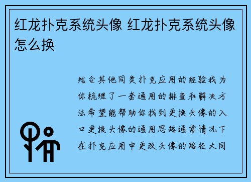红龙扑克系统头像 红龙扑克系统头像怎么换